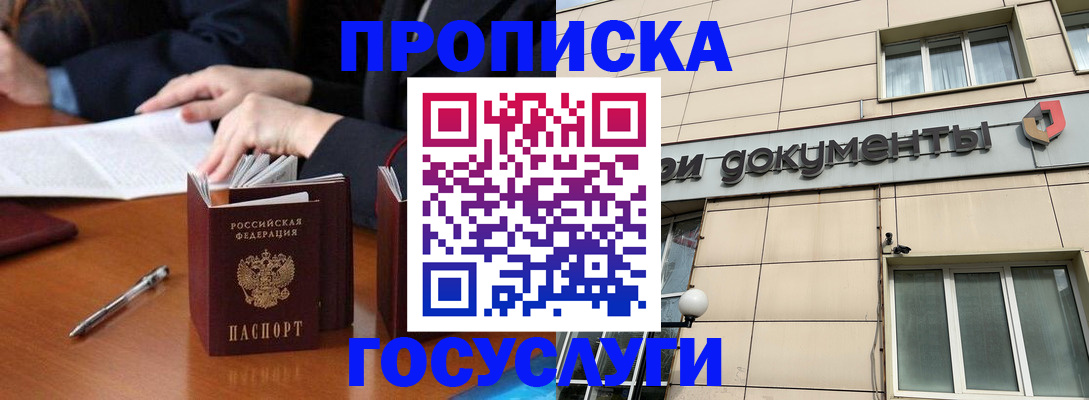 прописка для работы в Никольском